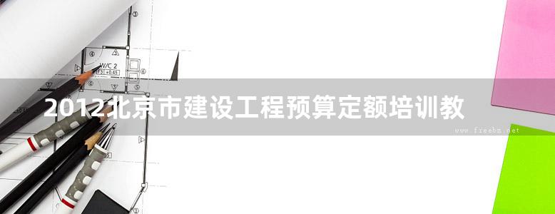 2012北京市建设工程预算定额培训教材 房屋建筑与装饰工程 